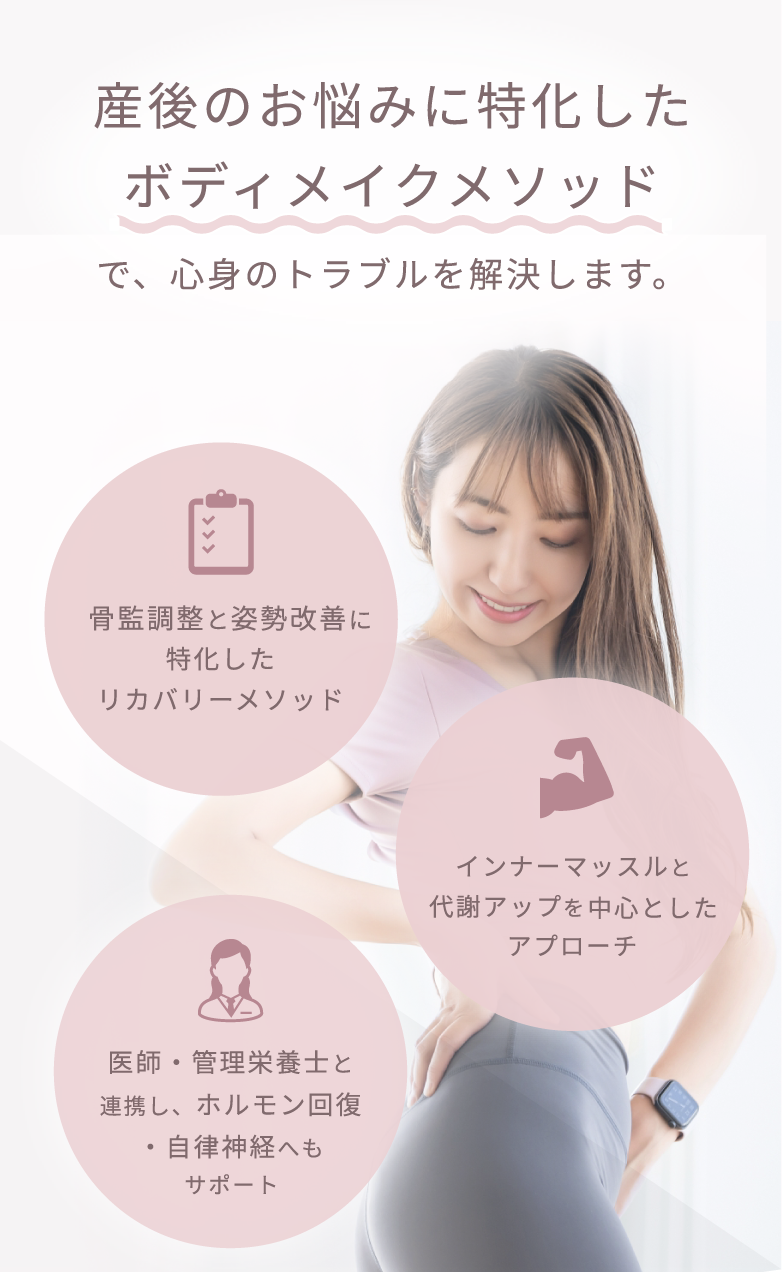産後のお悩みに特化したボディメソッドで、心身のトラブルを解決します。