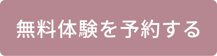 無料体験を予約する